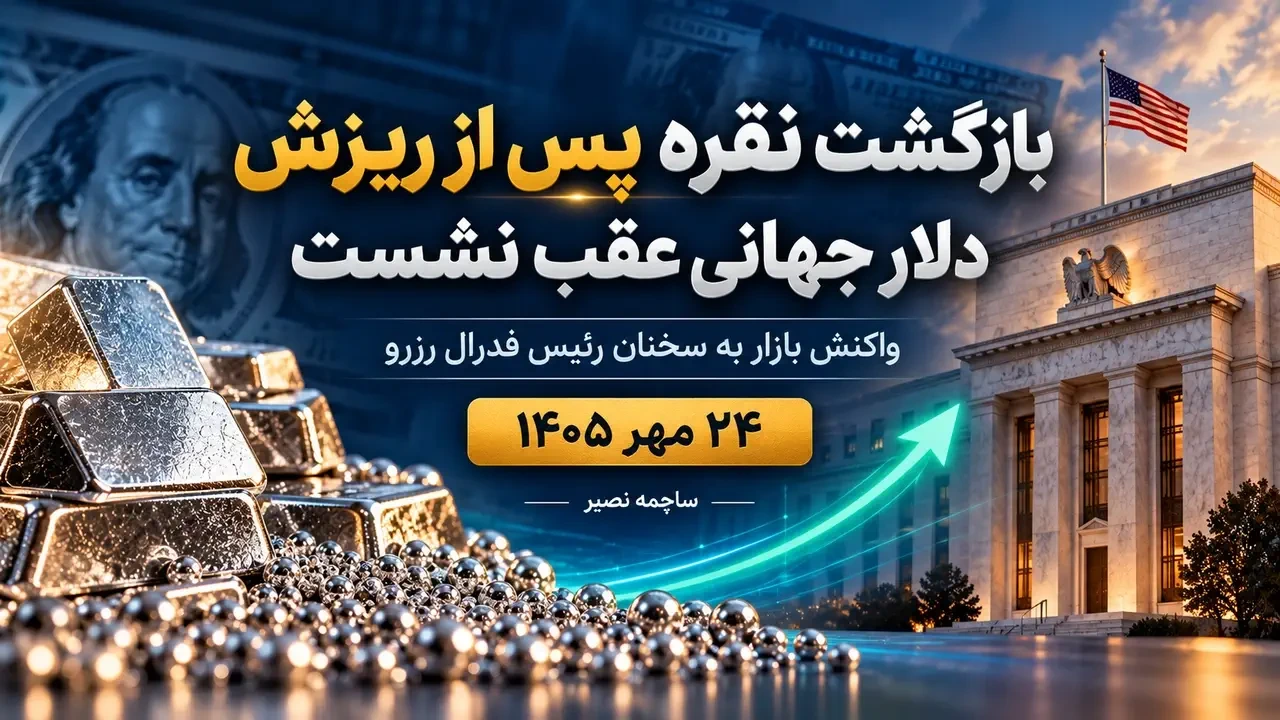 بازگشت قیمت نقره پس از ریزش؛ دلار جهانی و بازده اوراق عقب نشستند | ۲۴ مهر ۱۴۰۵